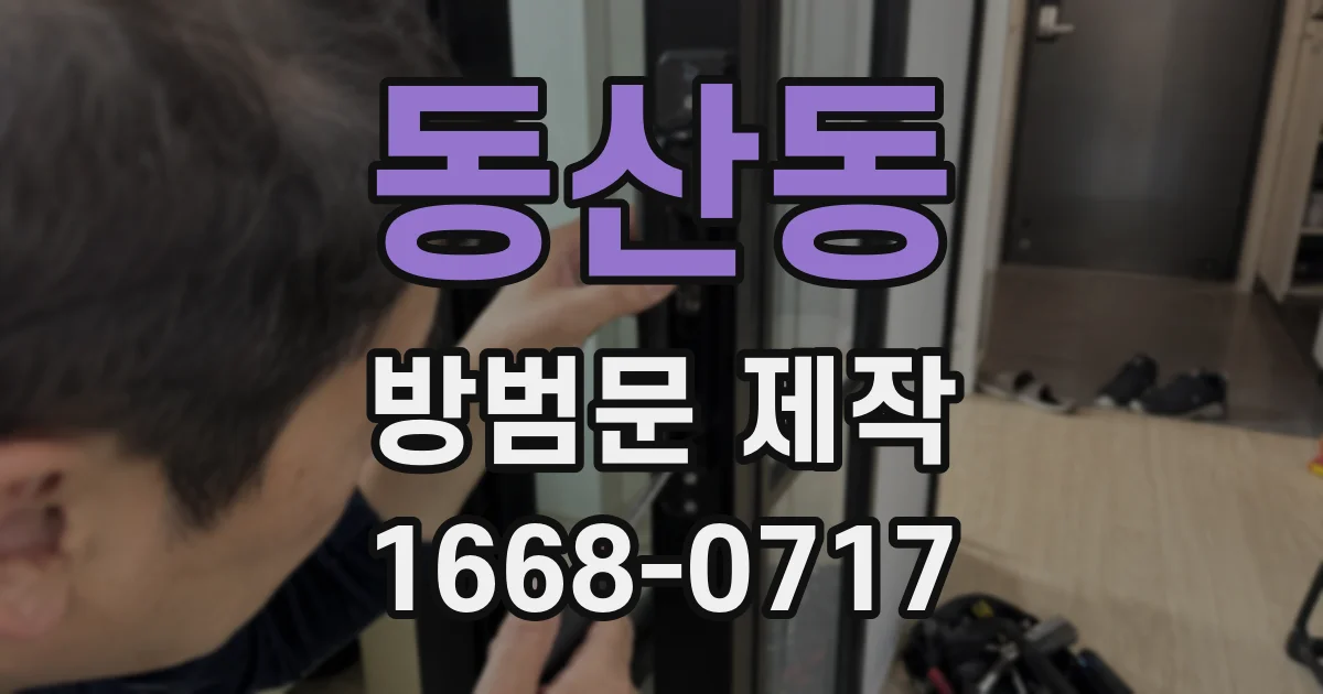 동산동 방범문 제작
