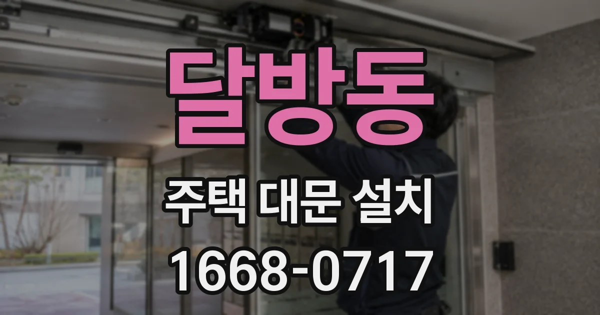 달방동 주택 대문 설치