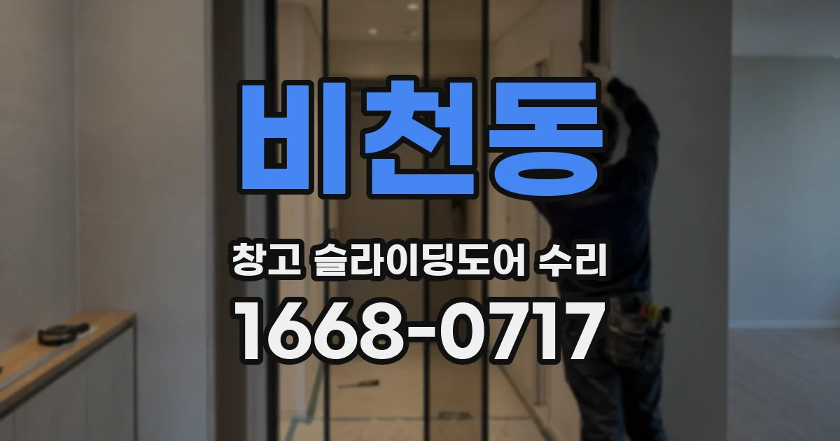 비천동 창고 슬라이딩도어 수리