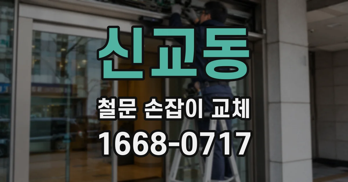 신교동 철문 손잡이 교체