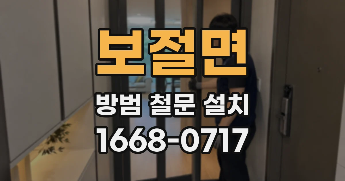 보절면 방범 철문 설치