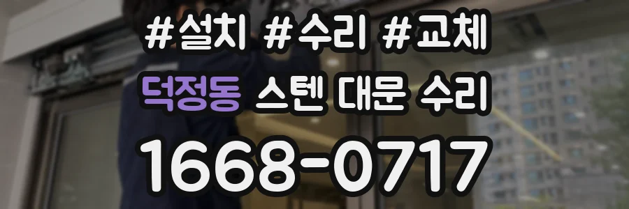 덕정동 스텐 대문 수리