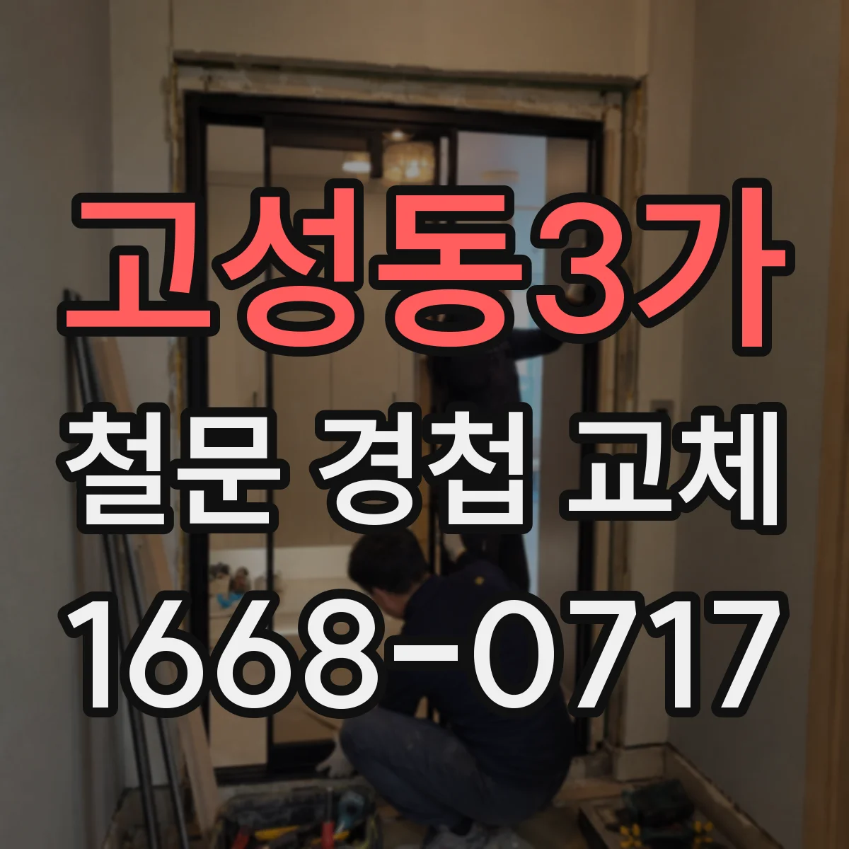고성동3가 철문 경첩 교체