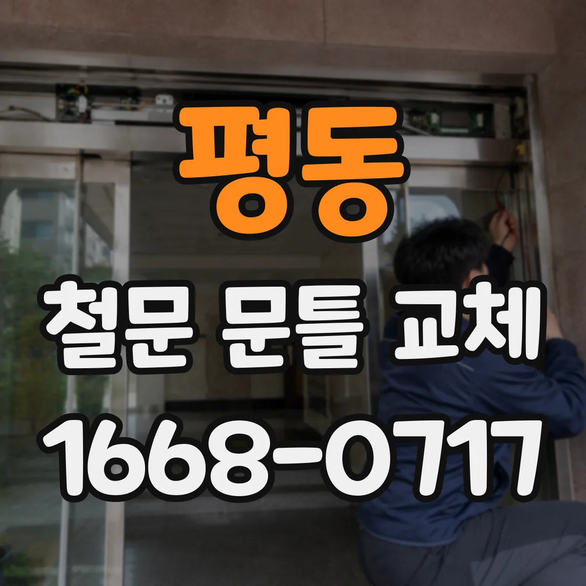 평동 철문 문틀 교체