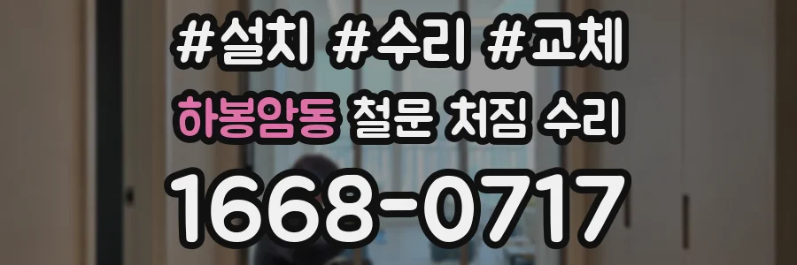 하봉암동 철문 처짐 수리