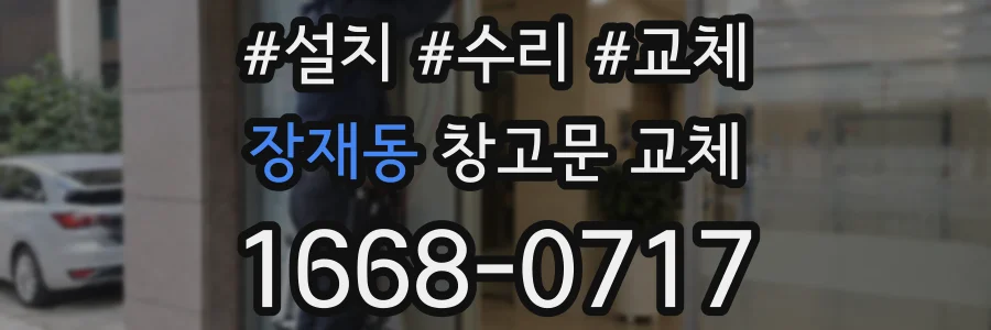 장재동 창고문 교체