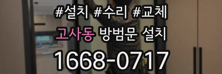 고사동 방범문 설치