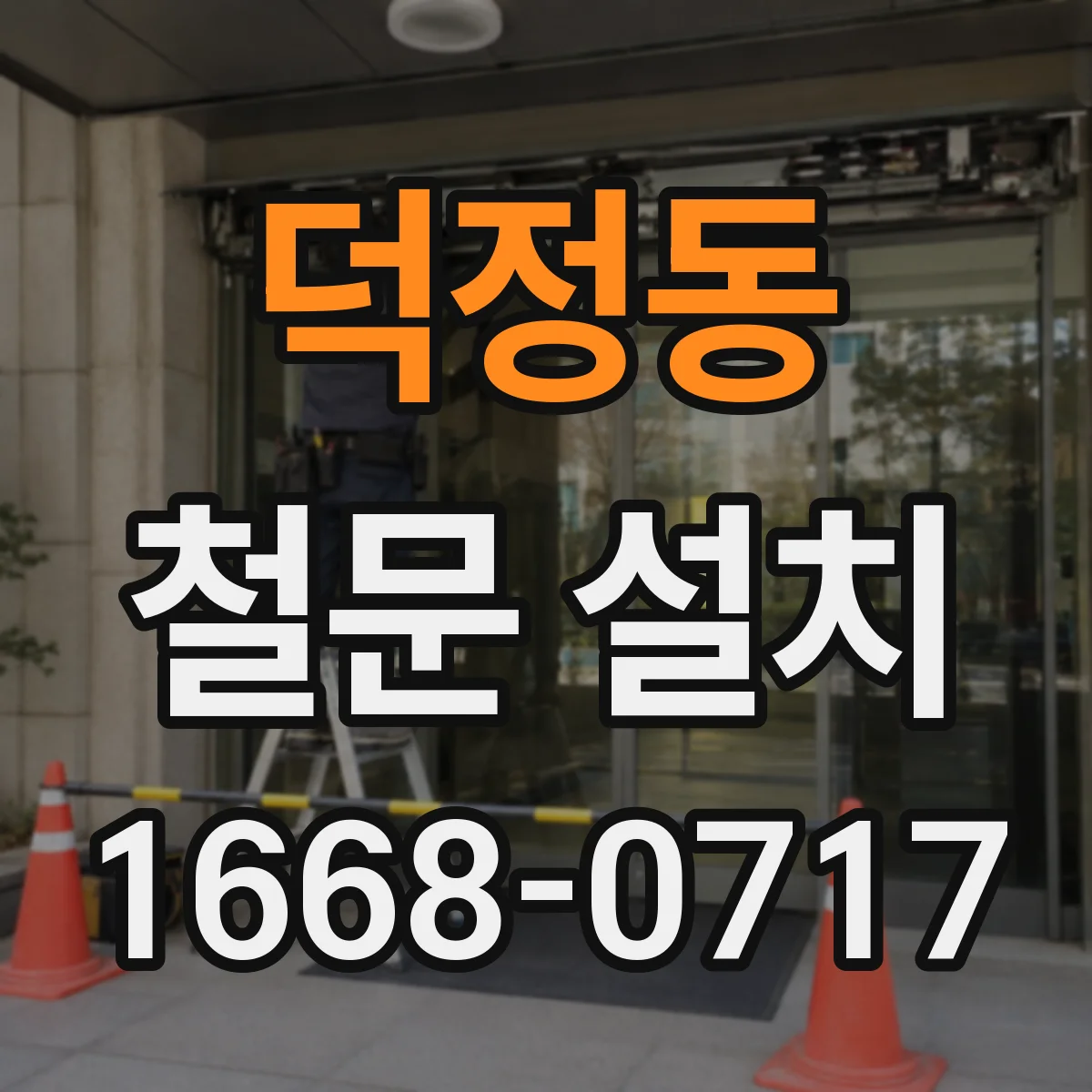 덕정동 철문 설치