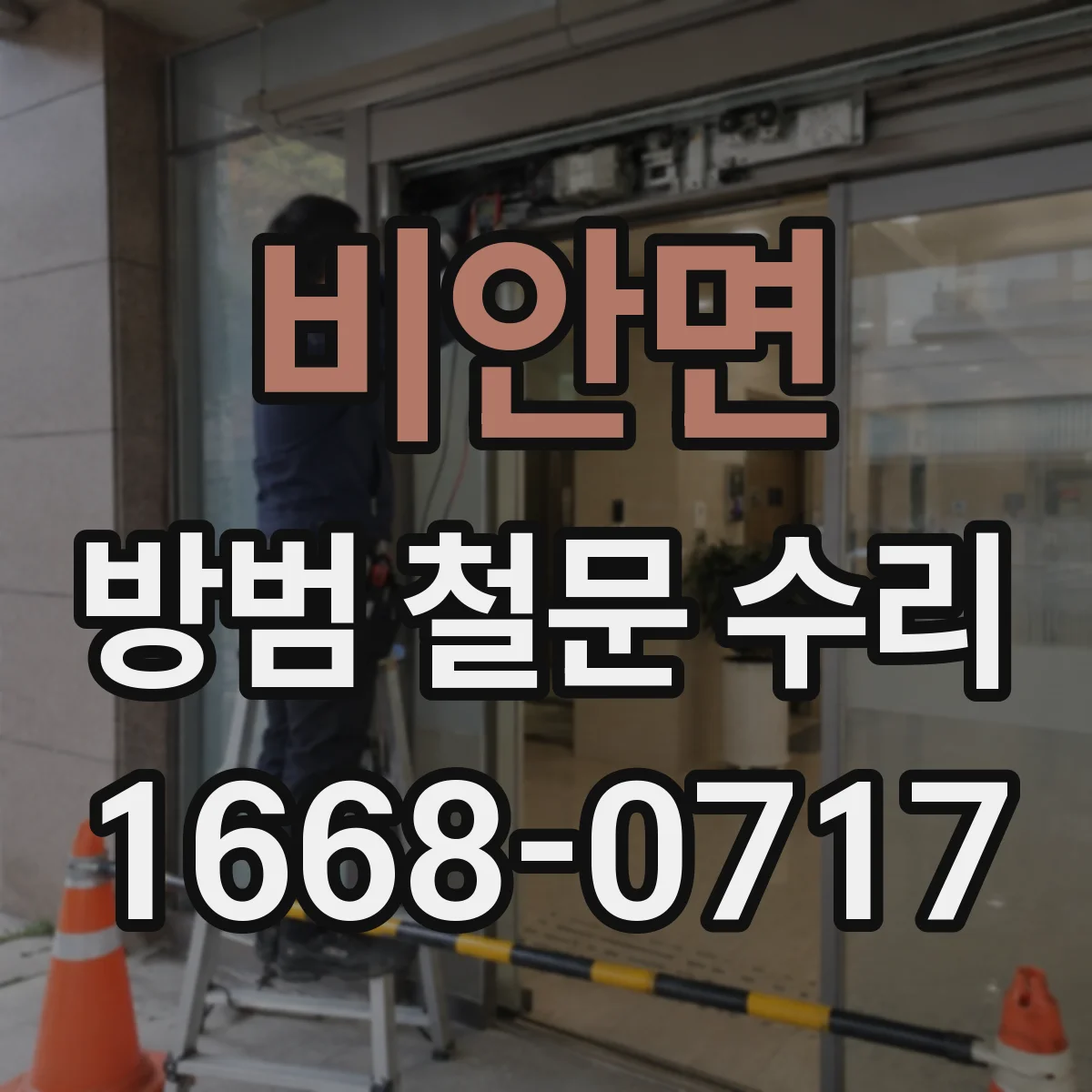 비안면 방범 철문 수리