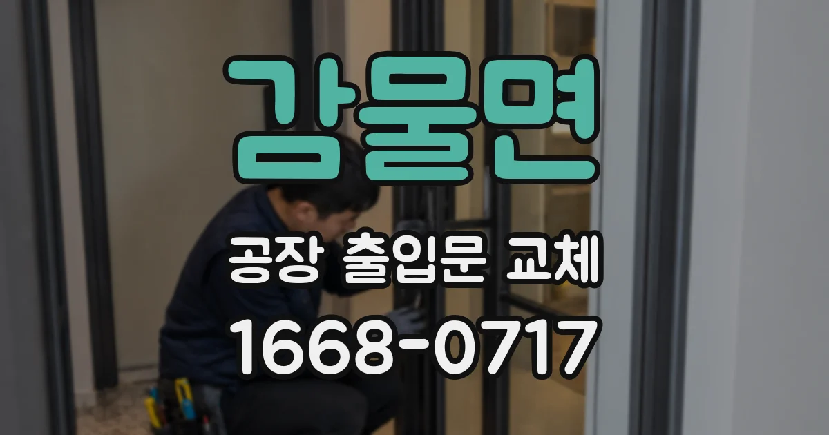 감물면 공장 출입문 교체