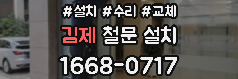 김제 철문 설치