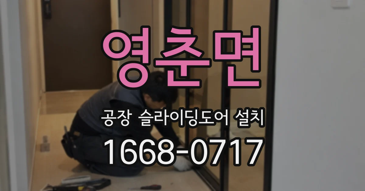 영춘면 공장 슬라이딩도어 설치