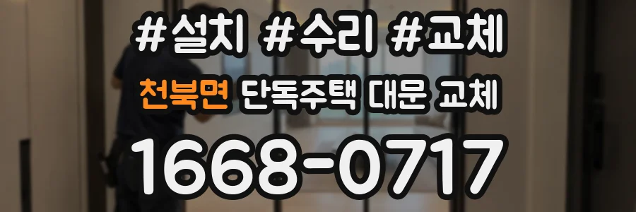 천북면 단독주택 대문 교체