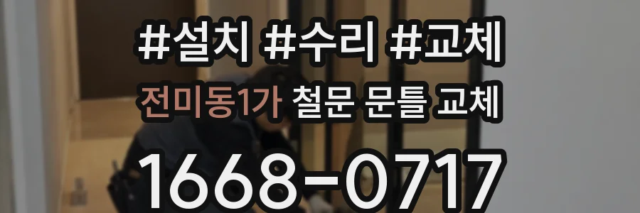 전미동1가 철문 문틀 교체