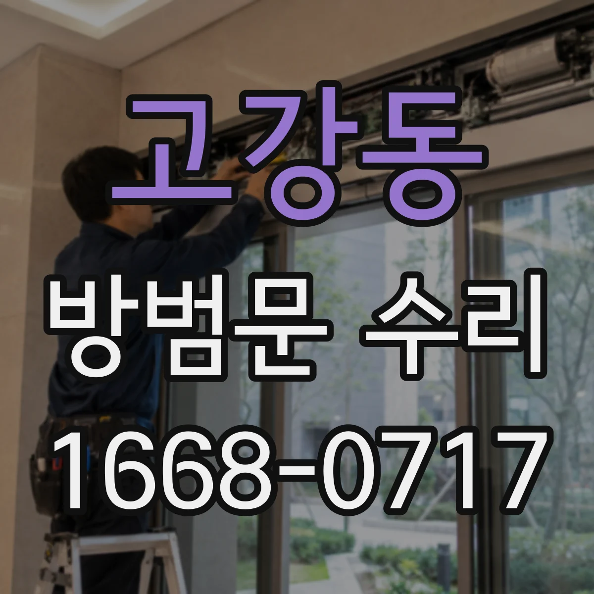 고강동 방범문 수리