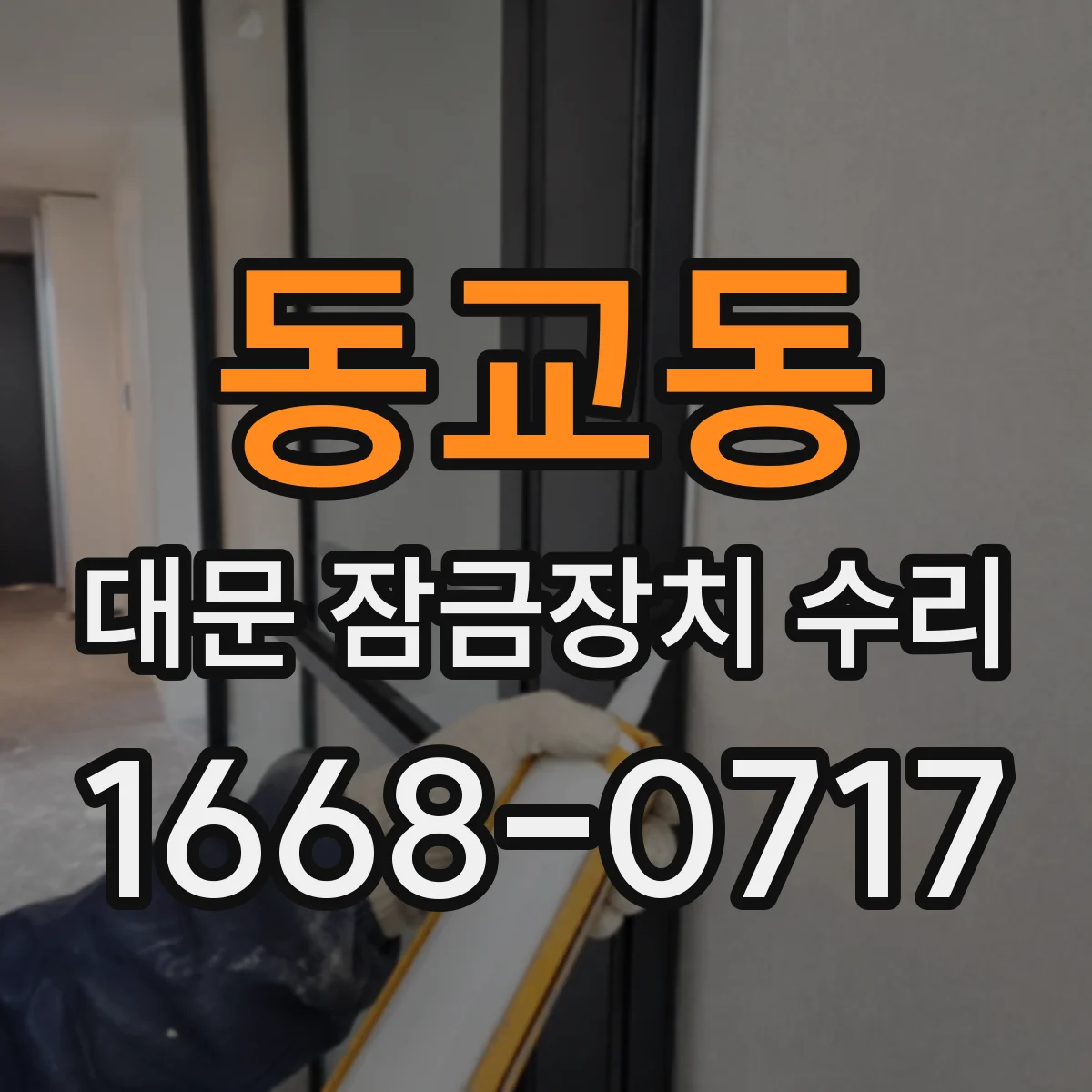동교동 대문 잠금장치 수리