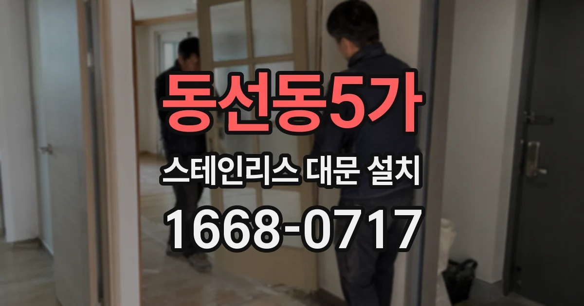 동선동5가 스테인리스 대문 설치