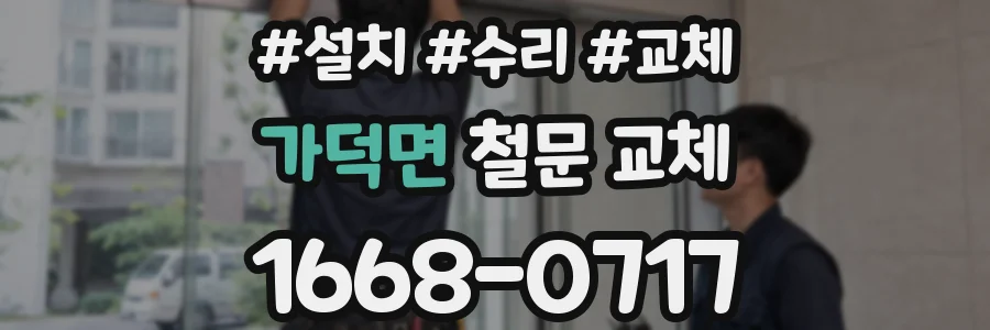가덕면 철문 교체