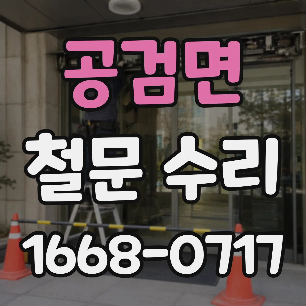 공검면 철문 수리