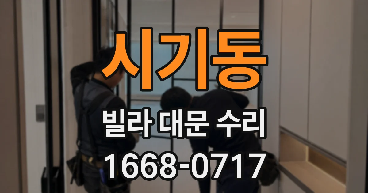 시기동 빌라 대문 수리