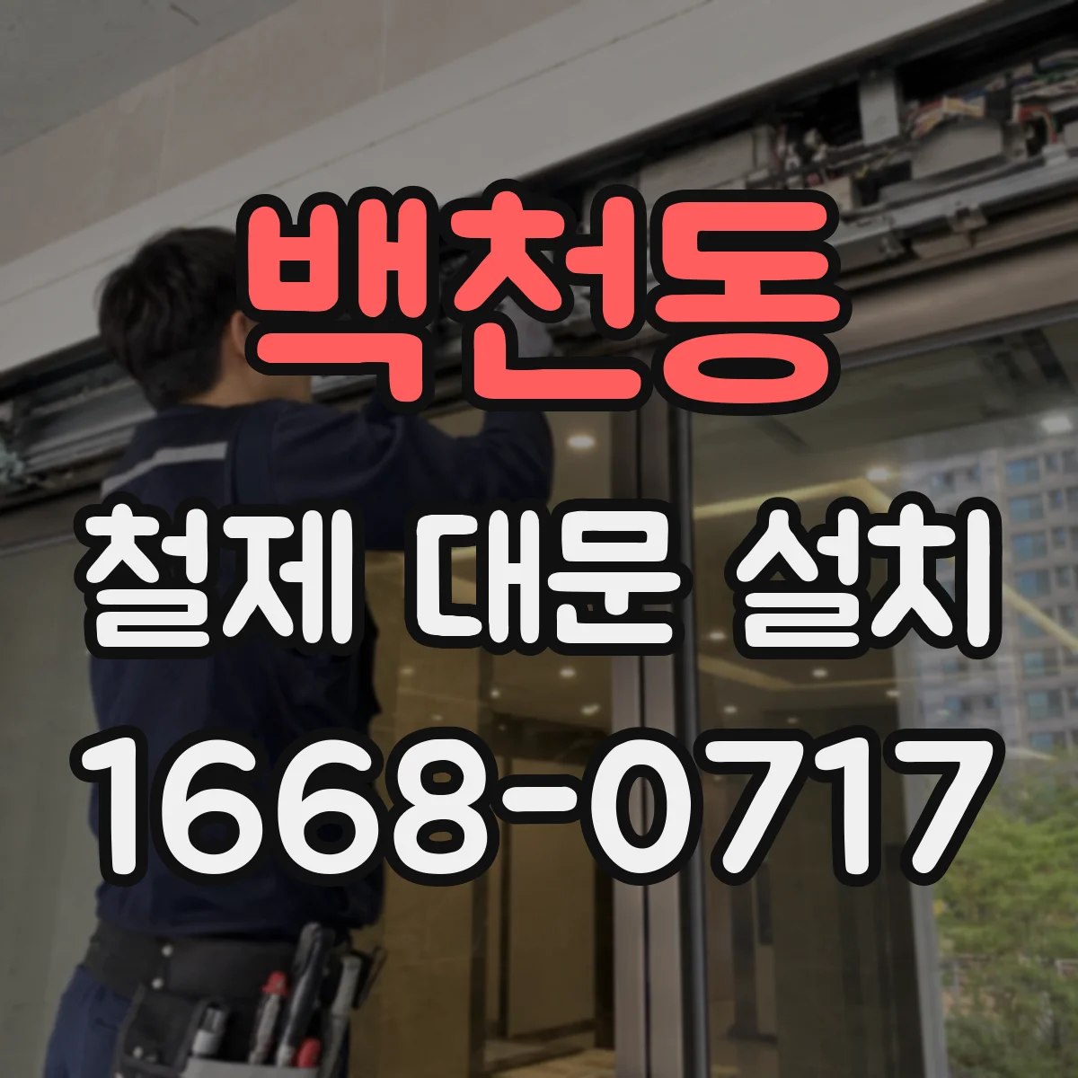 백천동 철제 대문 설치