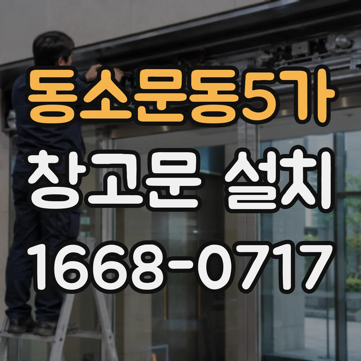 동소문동5가 창고문 설치