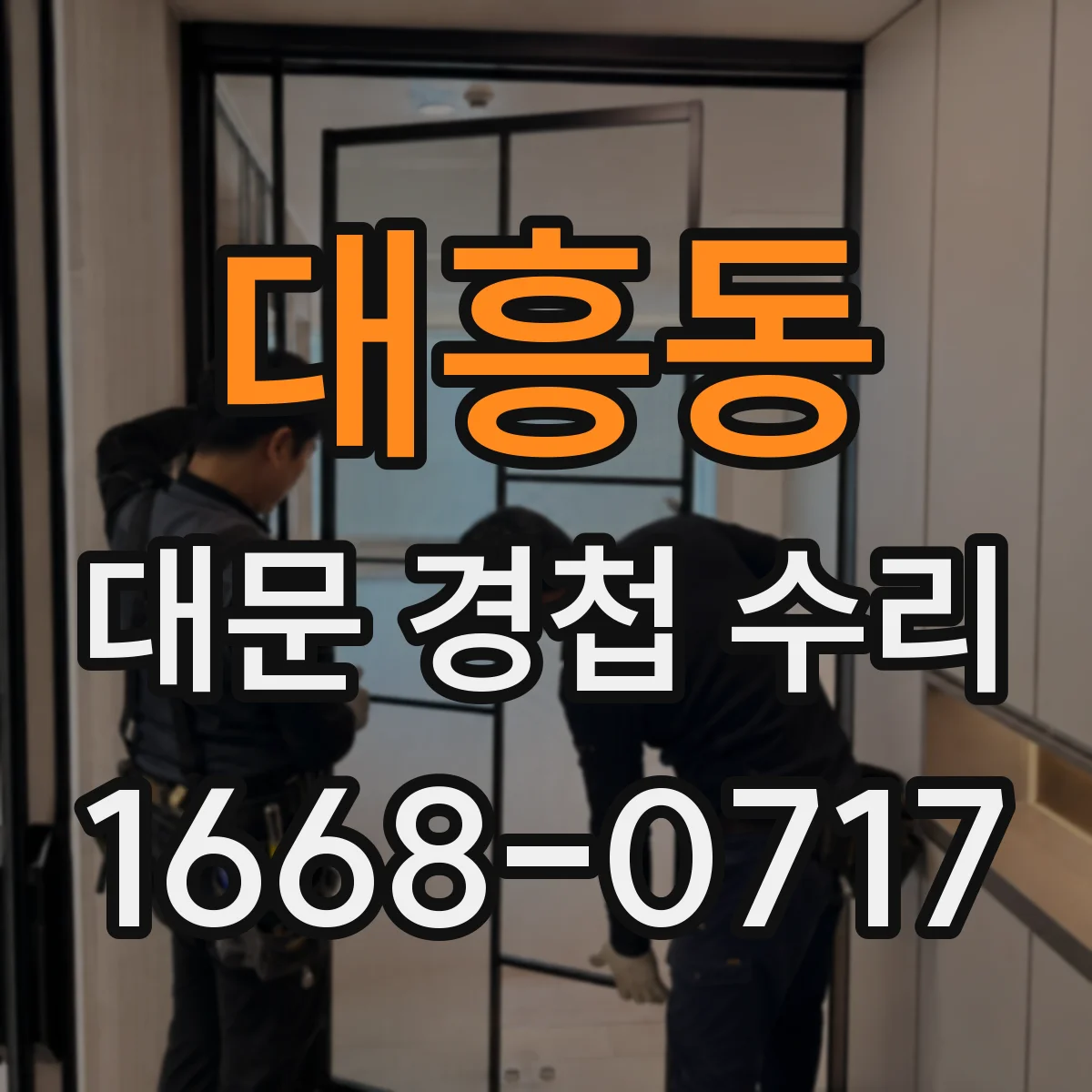 대흥동 대문 경첩 수리