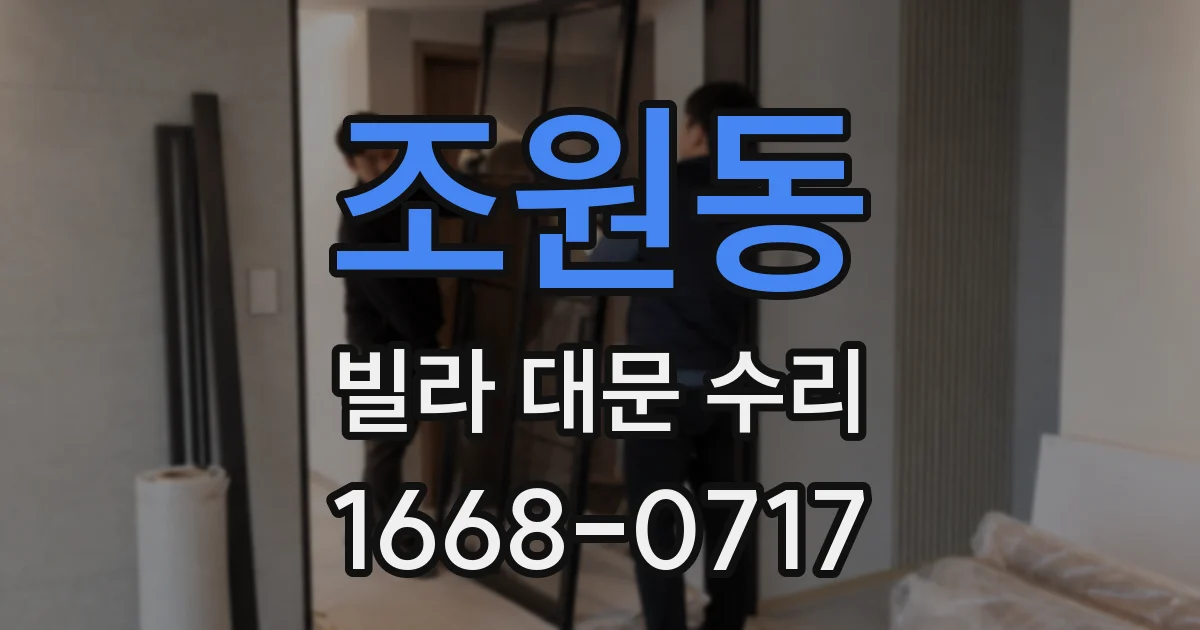 조원동 빌라 대문 수리