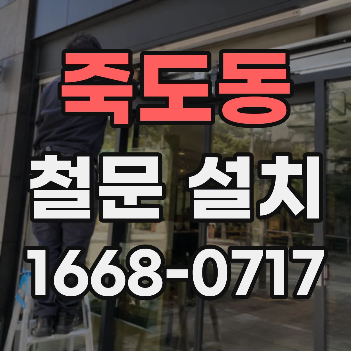 죽도동 철문 설치