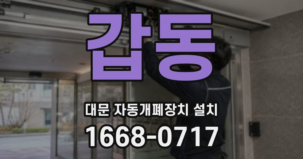갑동 대문 자동개폐장치 설치