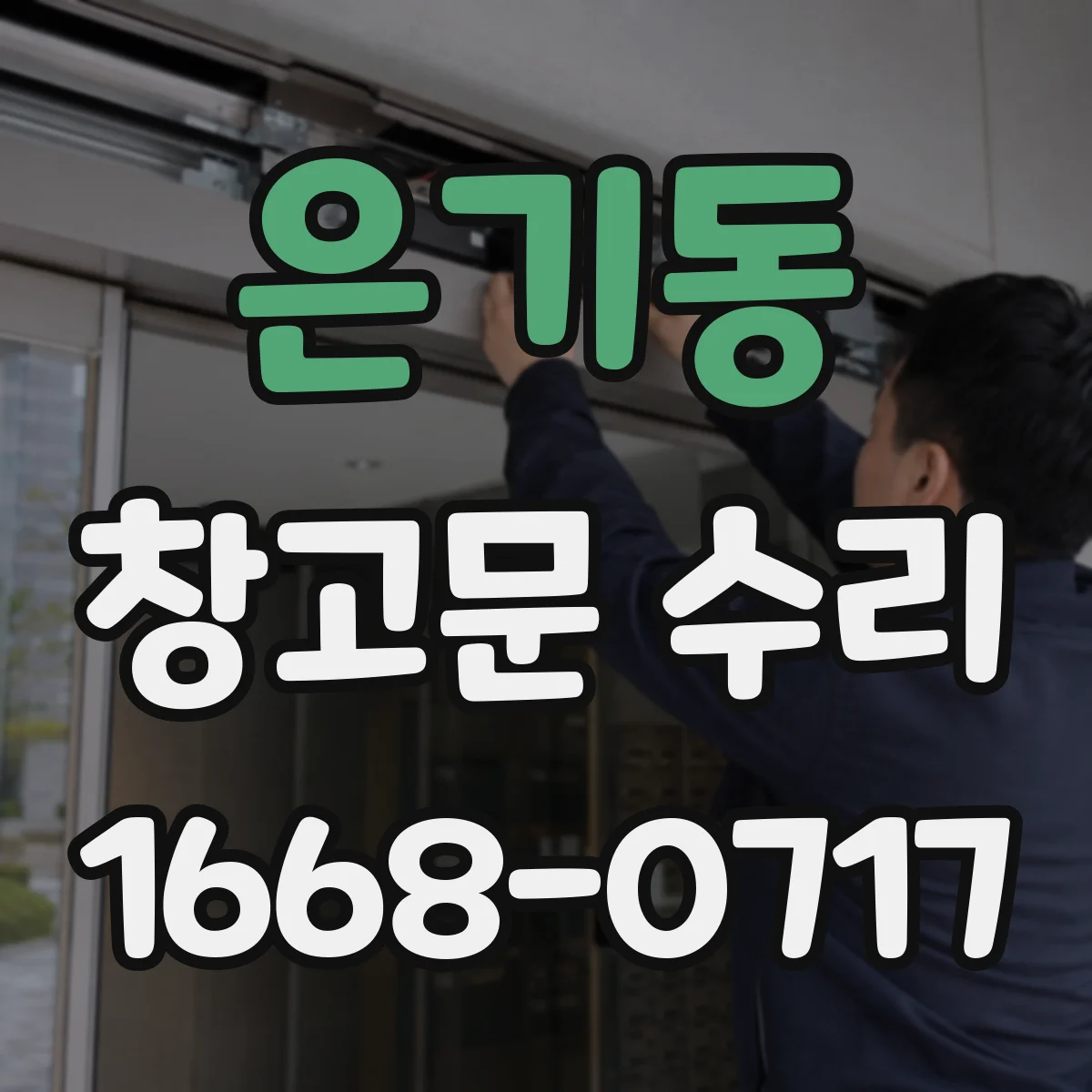 은기동 창고문 수리