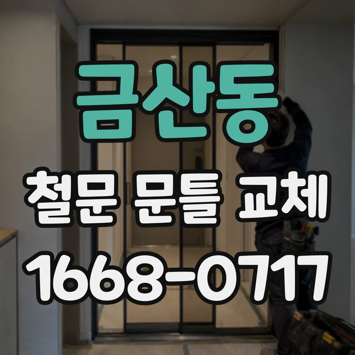 금산동 철문 문틀 교체