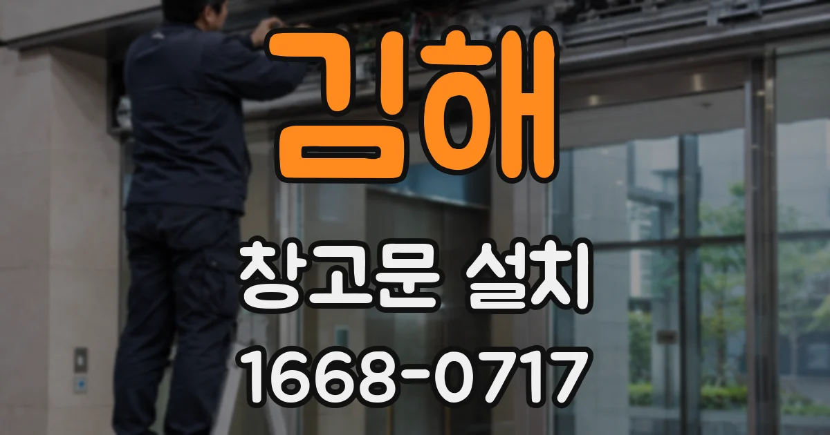 김해 창고문 설치