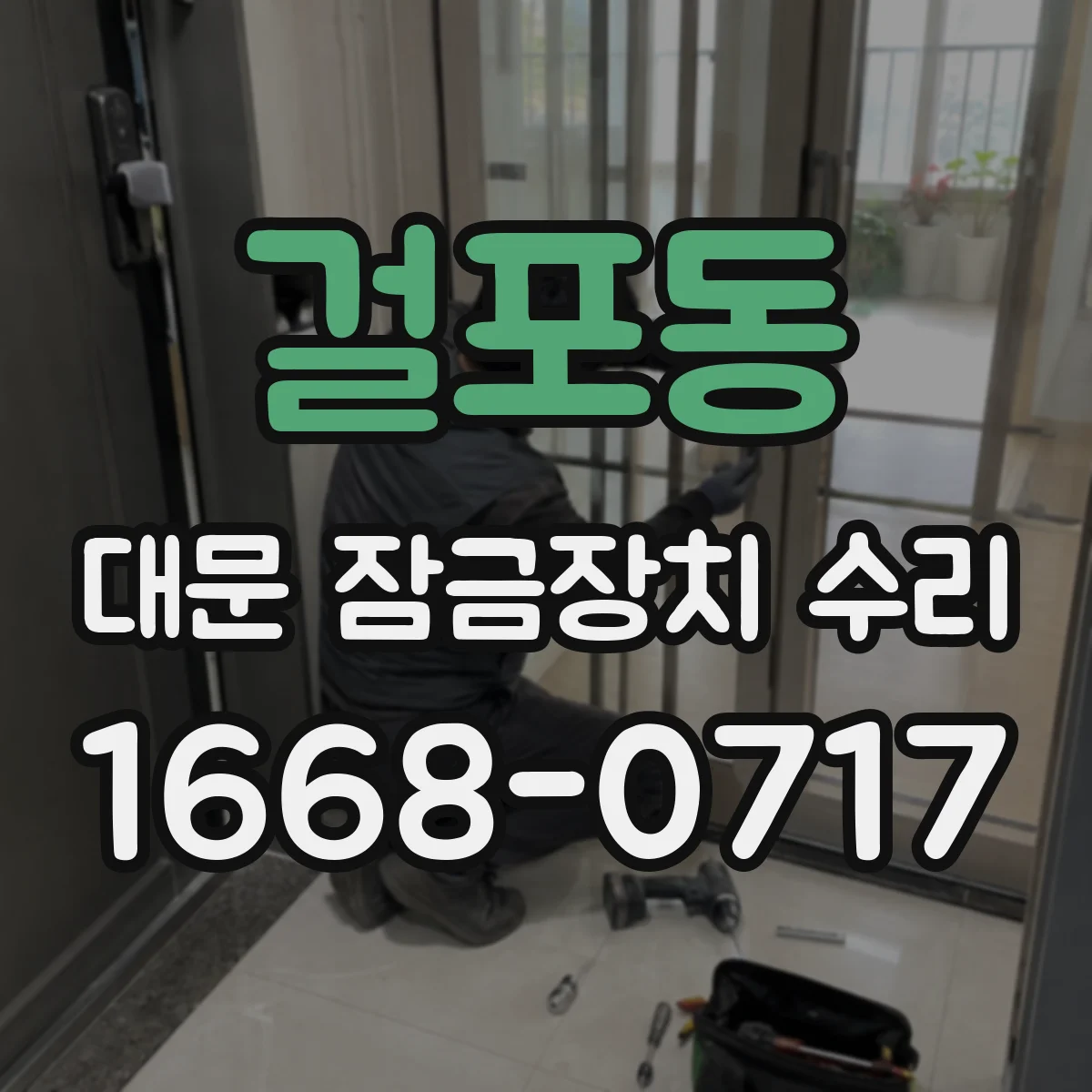 걸포동 대문 잠금장치 수리
