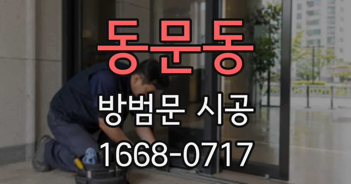 동문동 방범문 시공