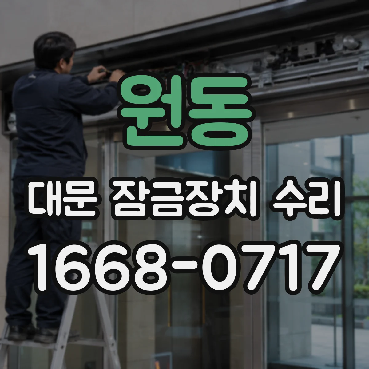 원동 대문 잠금장치 수리