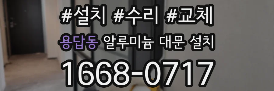 용답동 알루미늄 대문 설치