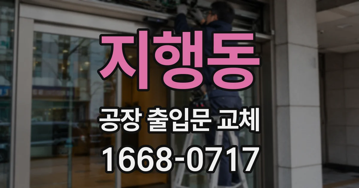 지행동 공장 출입문 교체