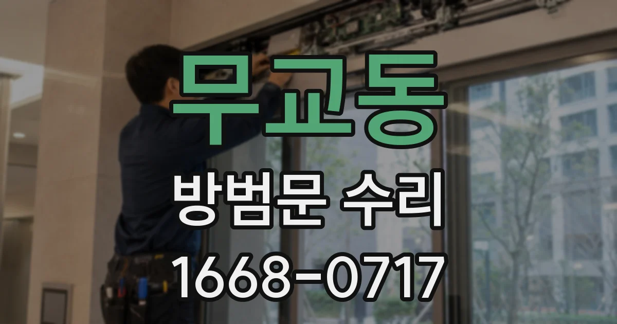 무교동 방범문 수리
