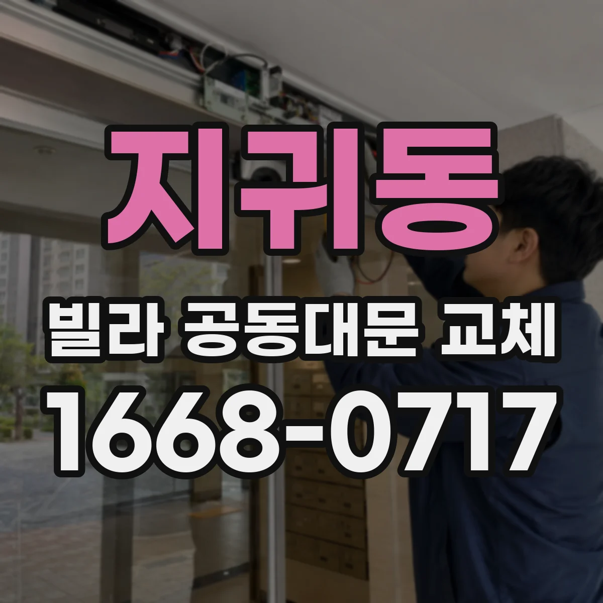 지귀동 빌라 공동대문 교체