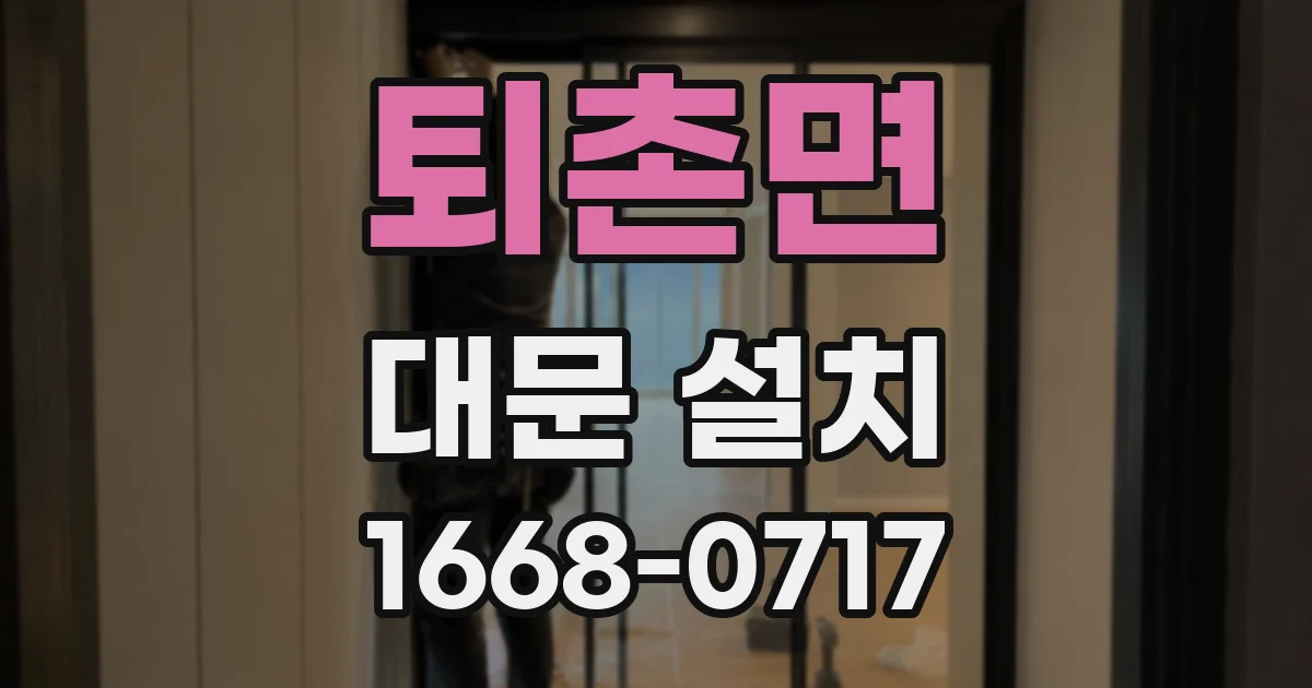퇴촌면 대문 설치