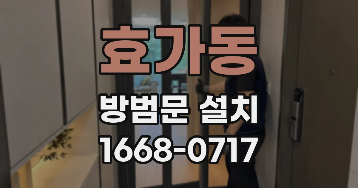 효가동 방범문 설치
