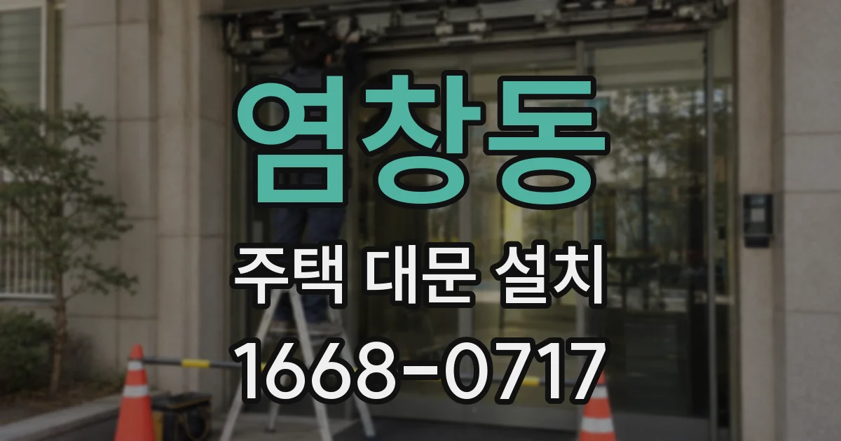 염창동 주택 대문 설치