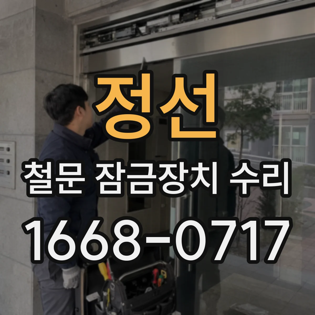 정선 철문 잠금장치 수리 설치 연식과 사용 환경이 견적에 미치는 영향