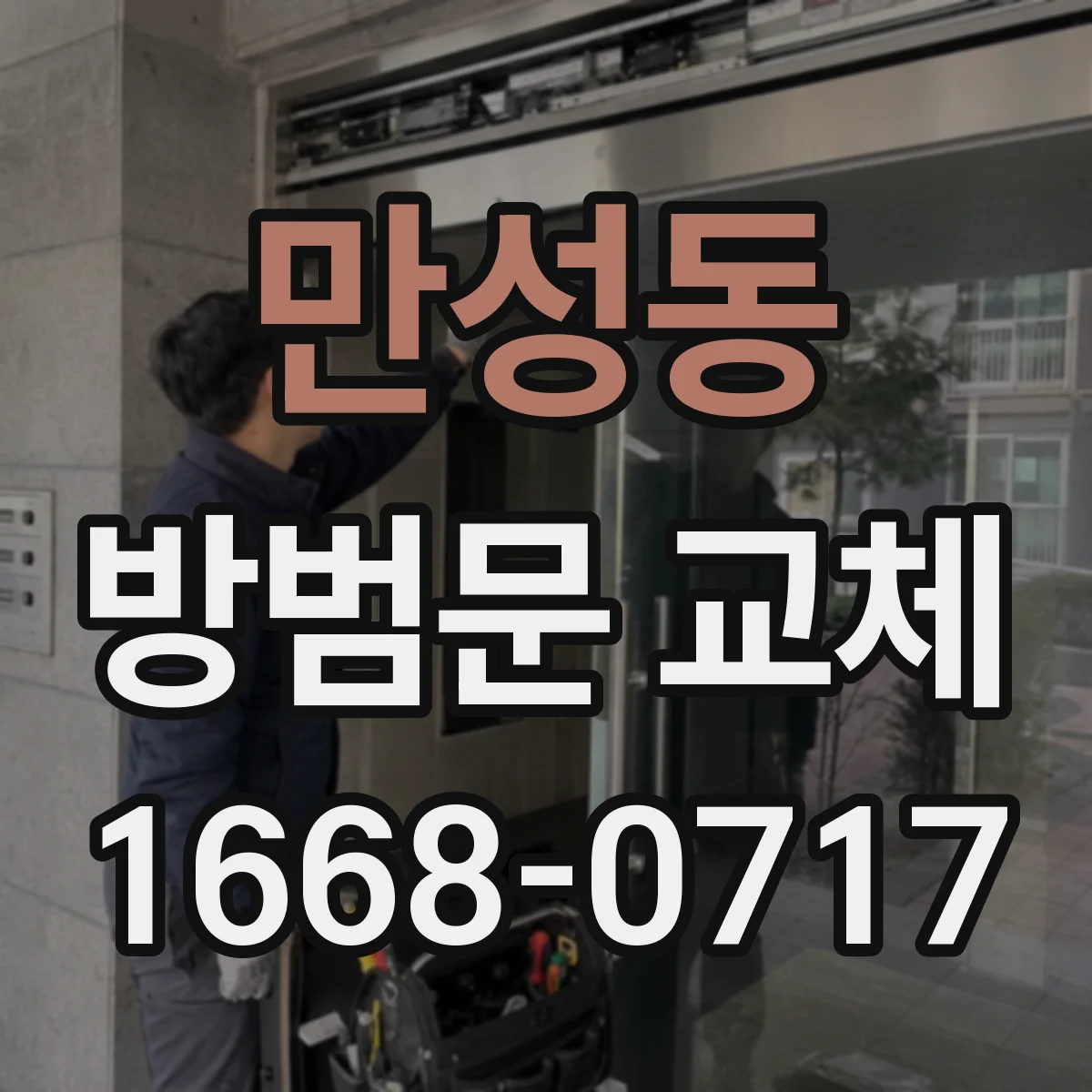만성동 방범문 교체