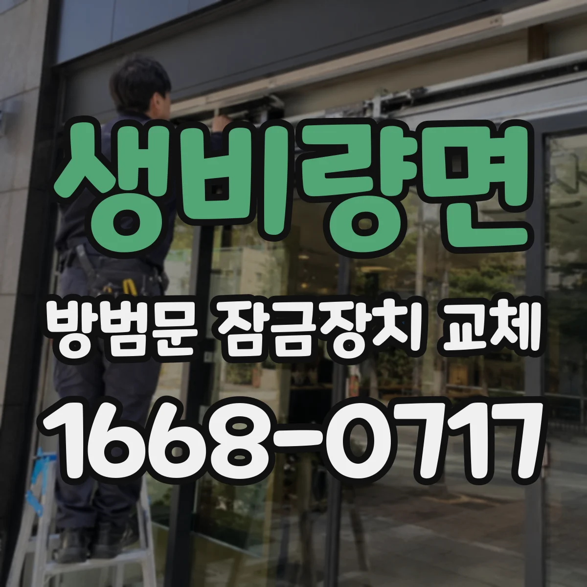 생비량면 방범문 잠금장치 교체