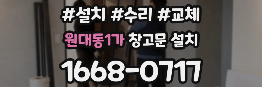 원대동1가 창고문 설치