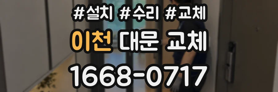 이천 대문 교체