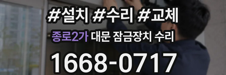 종로2가 대문 잠금장치 수리