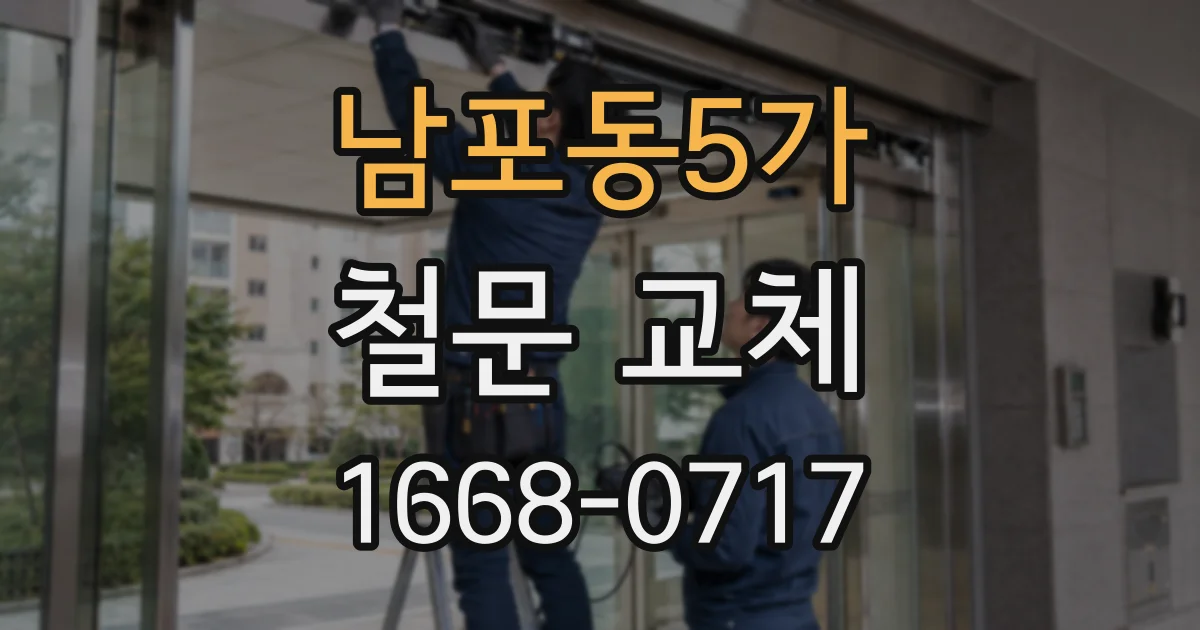 남포동5가 철문 교체